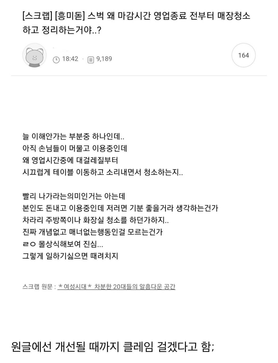 스벅은 왜 마감시간 영업종료 전부터 매장 청소하고 정리하는 거야? | 인스티즈