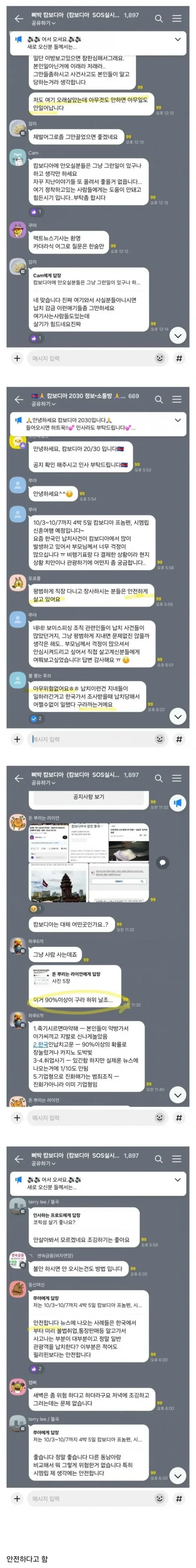 캄보디아 교민 단톡방 근황 | 인스티즈