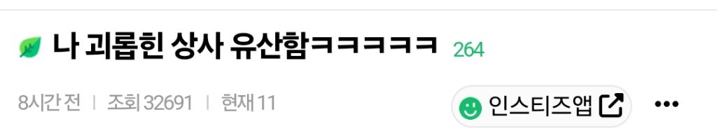 나 괴롭힌 상사 유산함 | 인스티즈