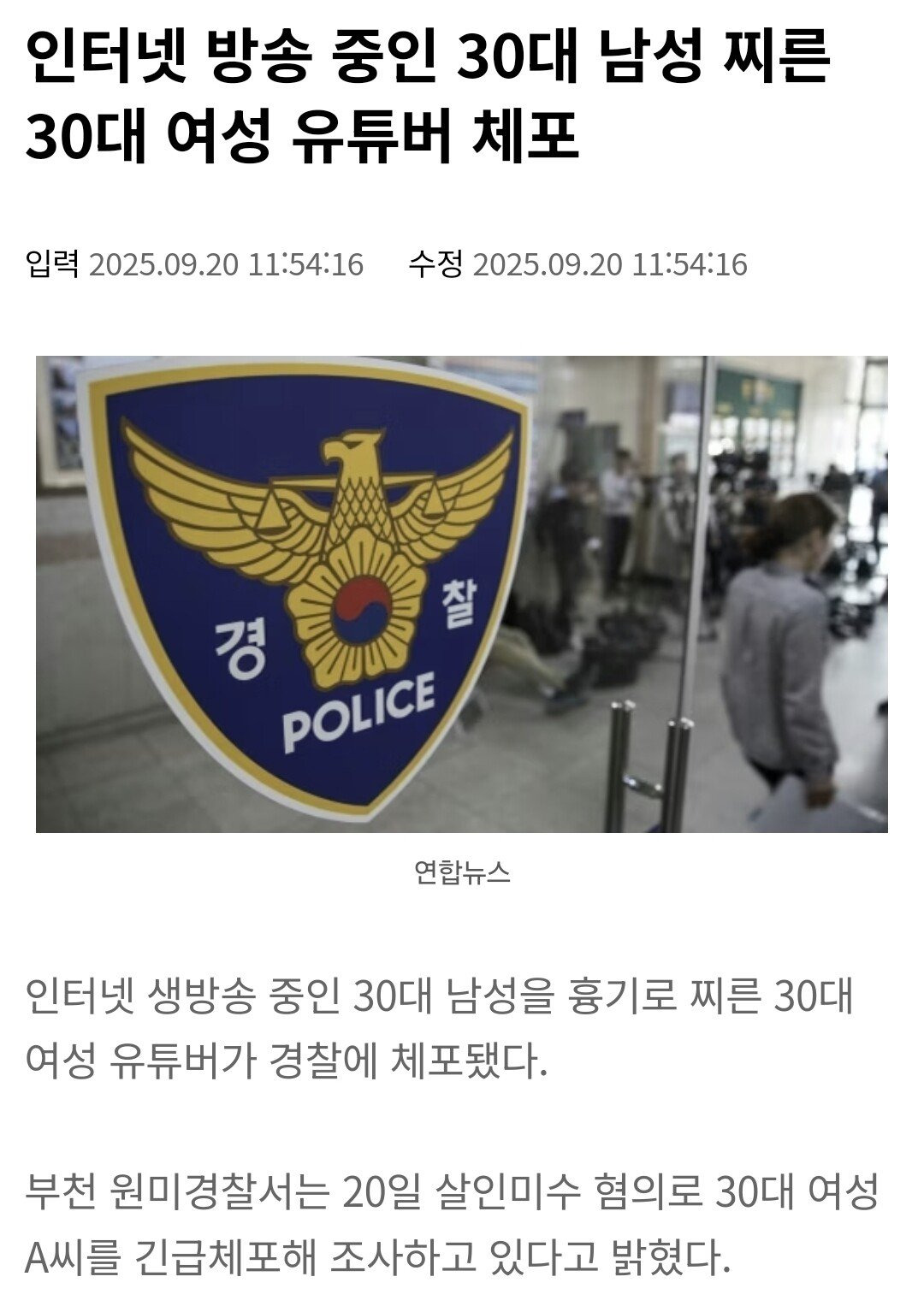 인터넷 방송 중인 30대 남성 찌른 30대 여성 유튜버 체포 | 인스티즈
