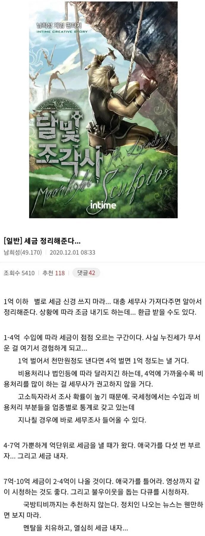 달빛조각사 작가가 말하는 소득구간별 세금.jpg | 인스티즈