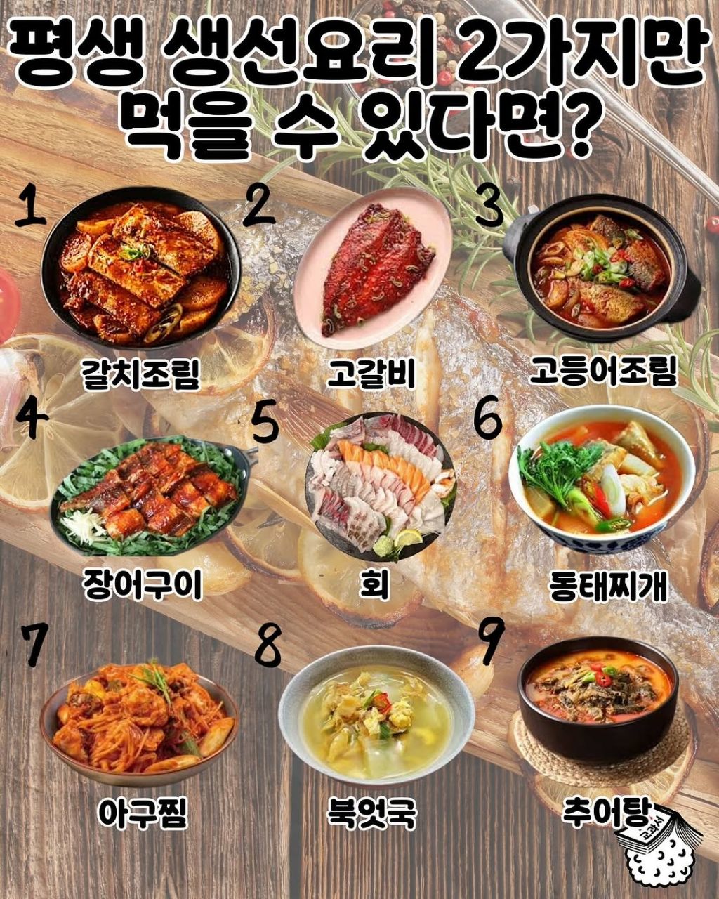 평생 생선요리 2가지만 먹을수 있다면? | 인스티즈