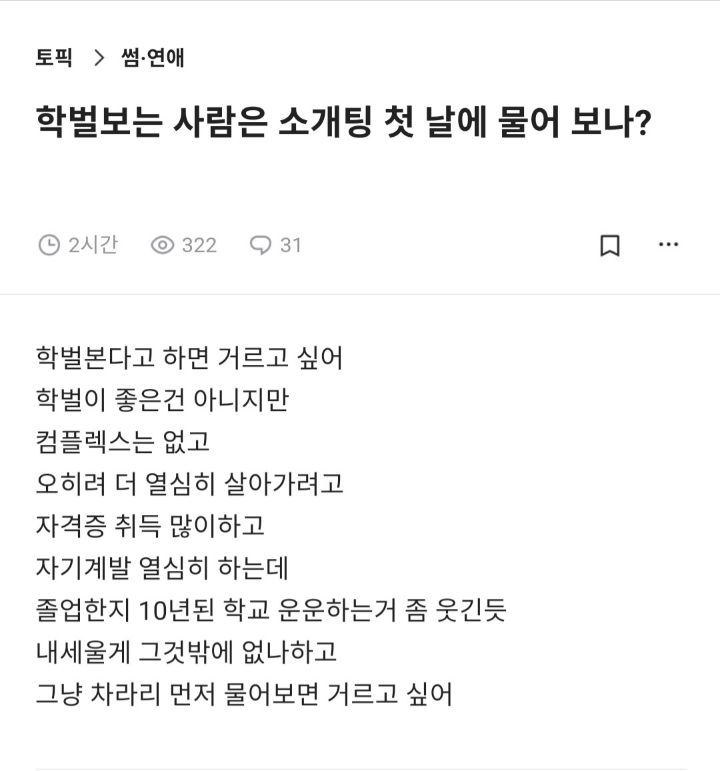 학벌보는 사람은 소개팅 첫날에 물어보나? | 인스티즈