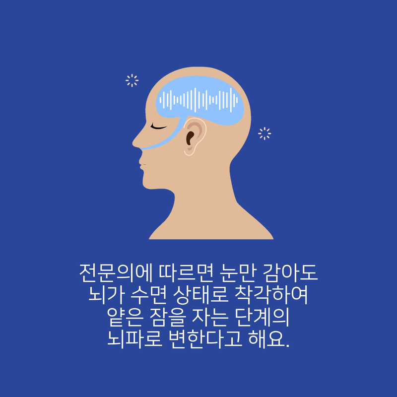 잠이 안올때 눈만 감아도 잠잔것의 90% 효과.jpg | 인스티즈