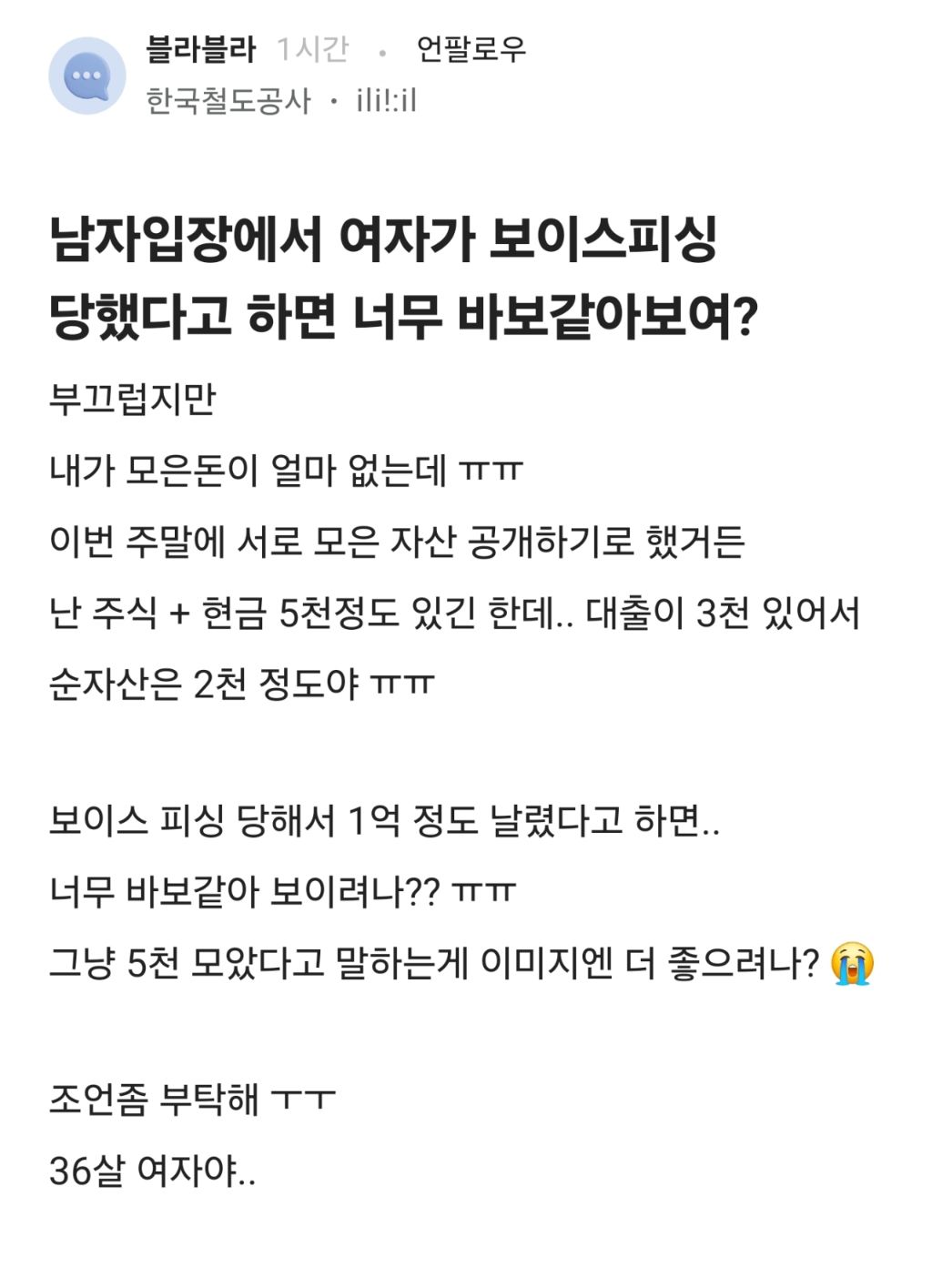 보이스피싱으로 1억 날렸다는 블라녀 | 인스티즈