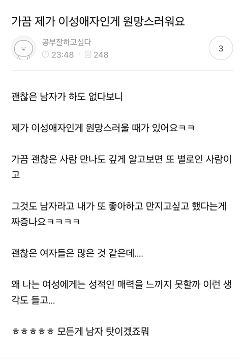 이성애자인게 원망스럽다는 여자 | 인스티즈