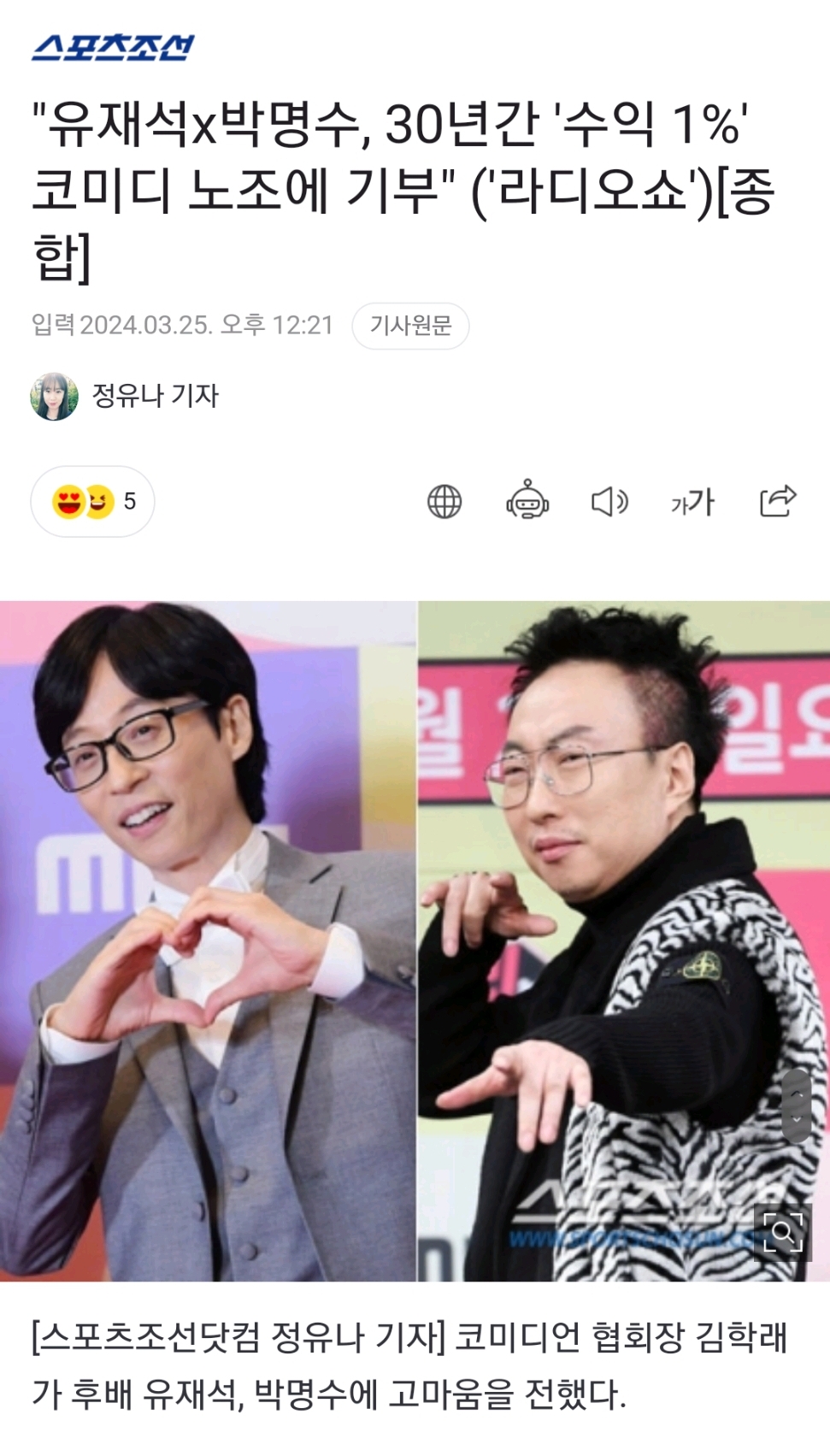 유재석x박명수, 30년간 수익 1% 코미디 노조에 기부 - 웃긴자료 ‥‥‥‥‥、 - 도탁스 (DOTAX) 
