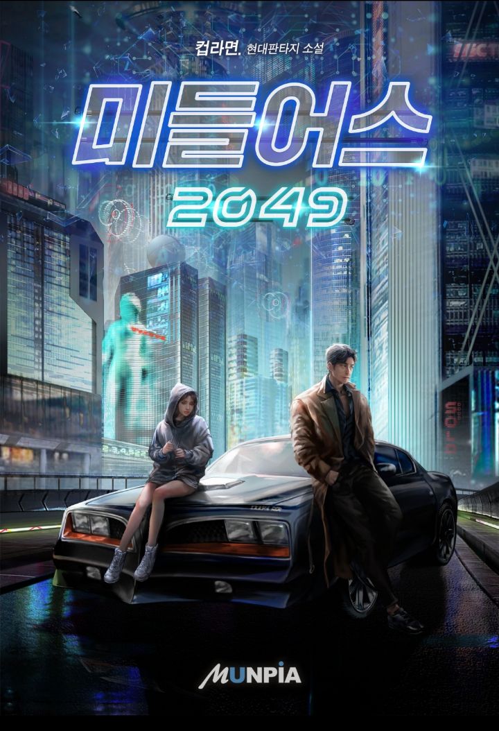 사이버펑크 2077 느낌의 판타지 소설 추천 | 인스티즈