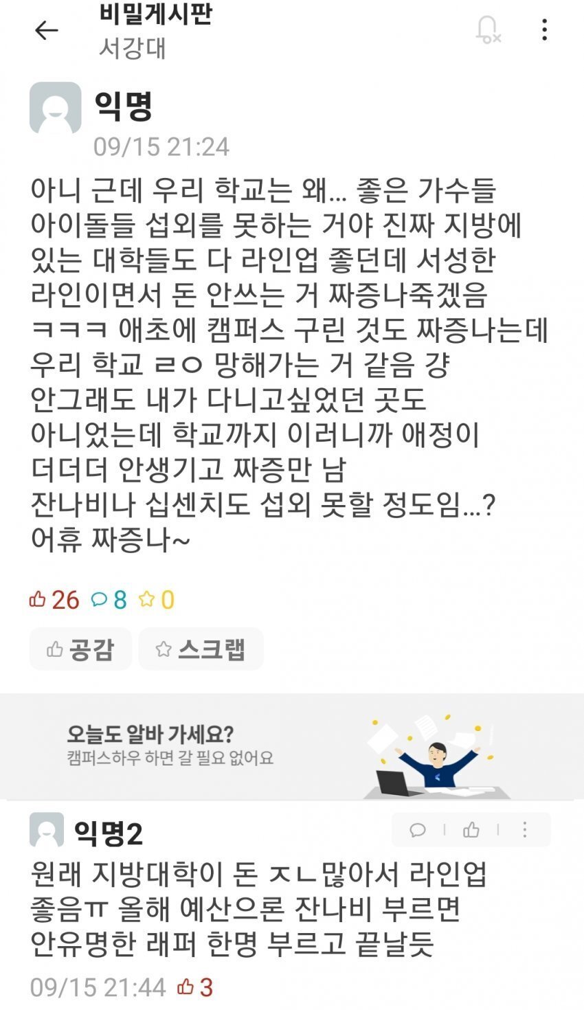 학교 뭐하냐며 난리난 서강대 에타 근황............jpg | 인스티즈