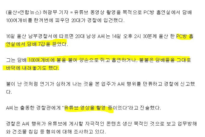 담배 100개비 한번에 피우다 입건된 20대 "유튜브 촬영" | 인스티즈