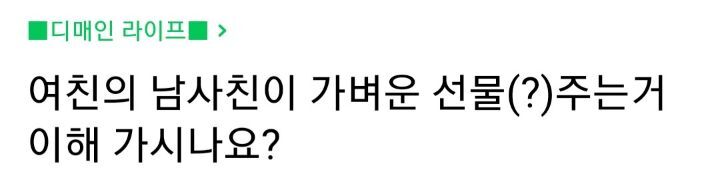 여친의 남사친이 가벼운 선물 주는거 이해 가시나요? | 인스티즈