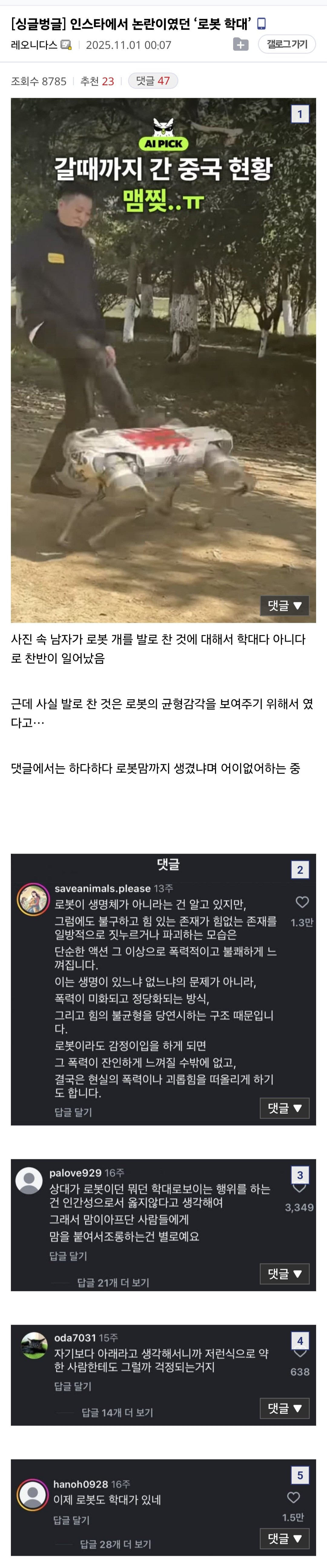 인스타에서 많은 반발을 낳은 '로봇 학대' | 인스티즈