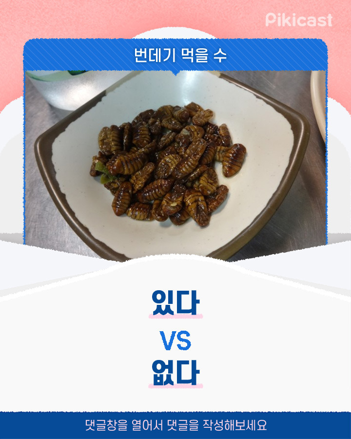 본인기준 번데기 먹을수있음vs못먹음 | 인스티즈