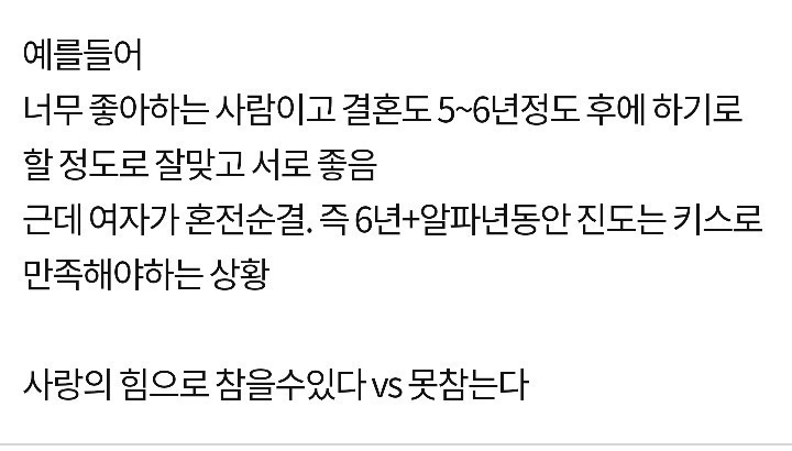 사랑의 힘으로 참을수있다vs못참는다 | 인스티즈