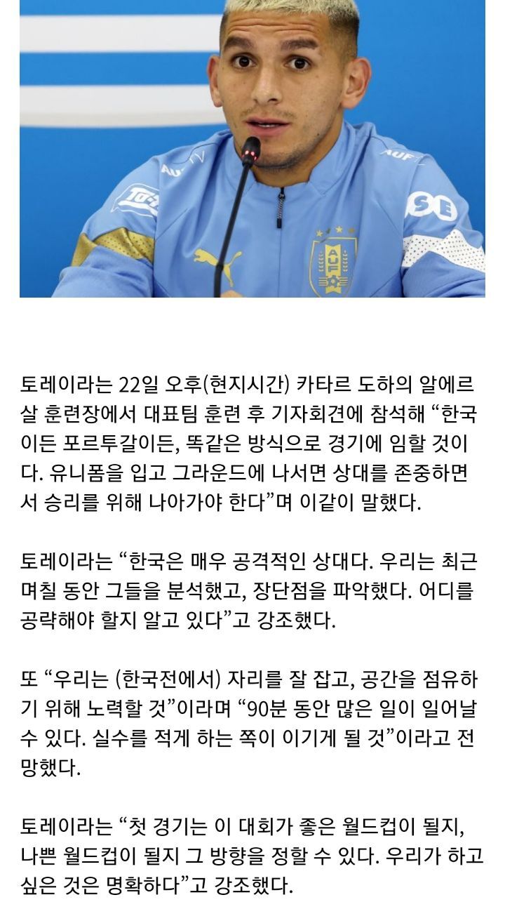 우루과이 토레이라 "우리는 상대 과소평가 안 한다” | 인스티즈