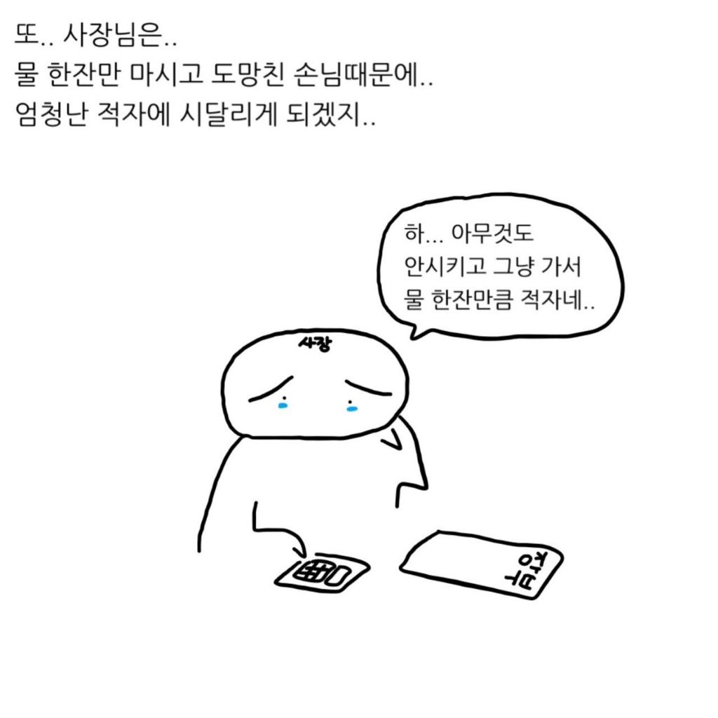식당에서 물까지 받았으면 못 나가는거 아님?.MANWHA | 인스티즈