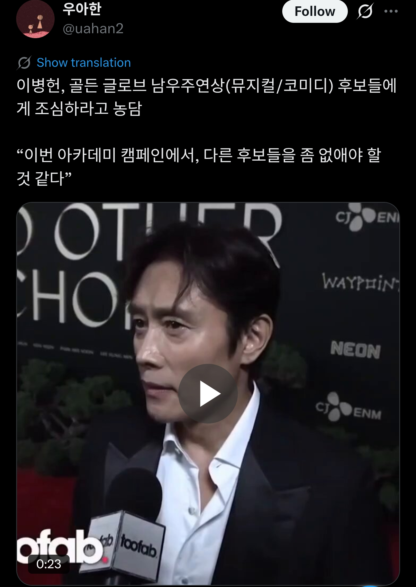 이병헌 : "이번 아카데미 캠페인에서, 다른 후보들을 좀 없애야 할 것 같다" | 인스티즈