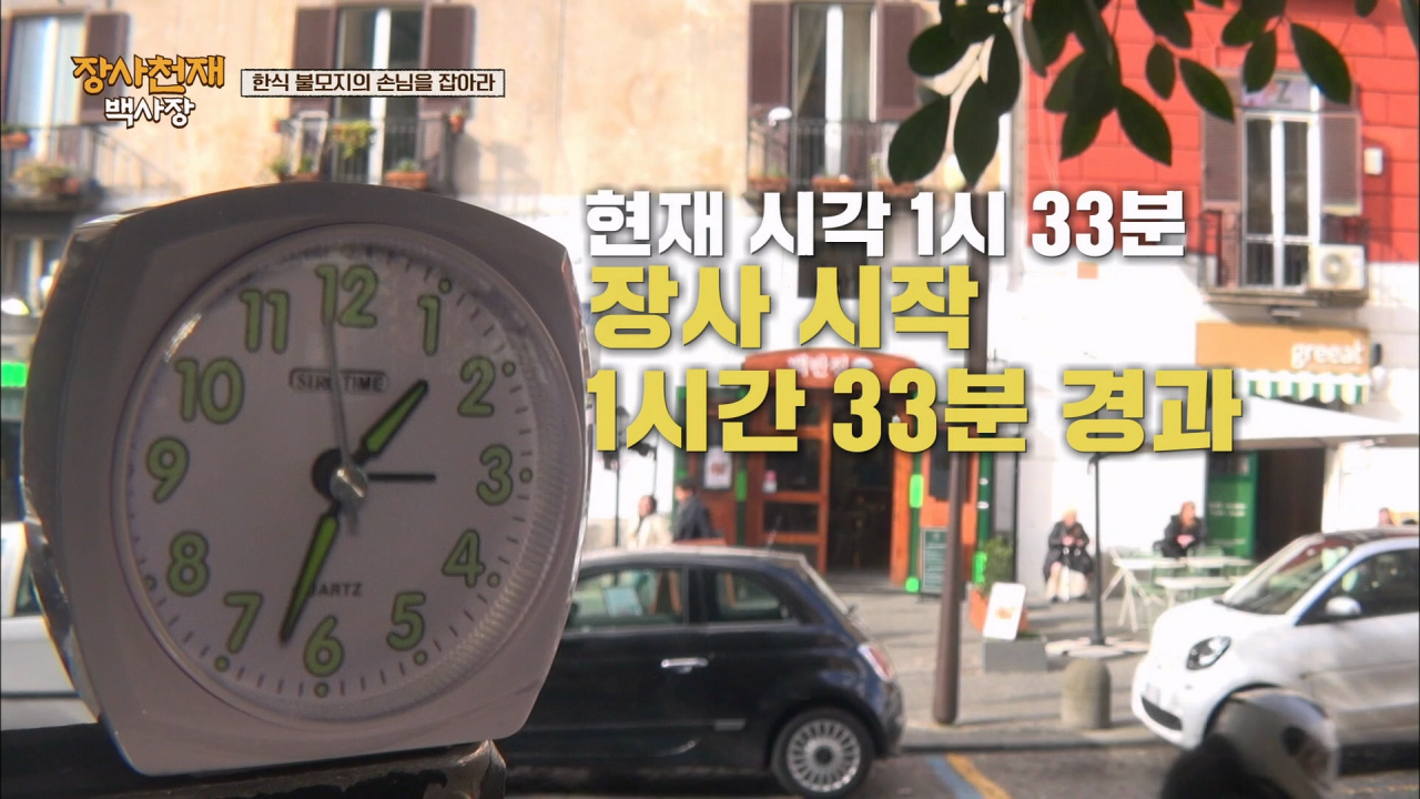 나폴리에서 장사가 안되자 백종원이 쓴 전략 .jpg | 인스티즈