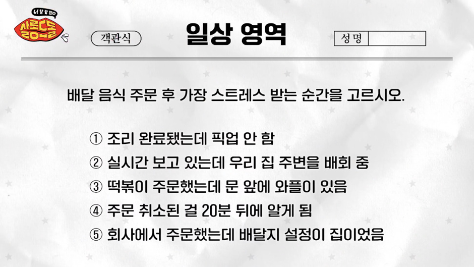 배달 음식 주문 후 가장 스트레스 받는 순간을 고르시오 | 인스티즈