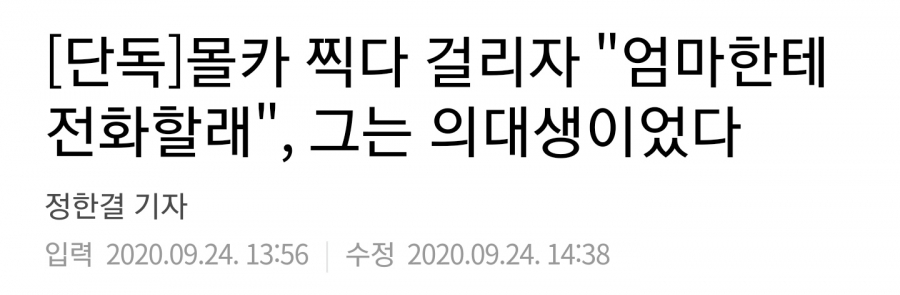 몰카 찍다 걸리자 "엄마한테 전화할래", 그는 의대생이었다 | 인스티즈