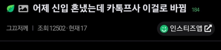 신입사원 카톡 프사 바뀜 ㅋㅋ.jpg | 인스티즈