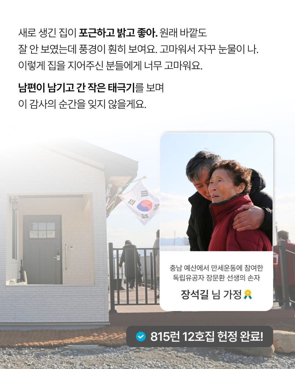 독립유공자 후손 집 20채 지어준 사람 | 인스티즈