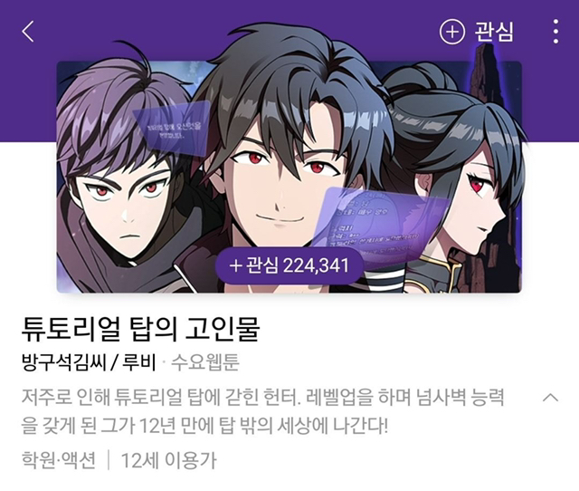 네이버 웹툰에 있는 웹소설 원작 웹툰.jpg | 인스티즈
