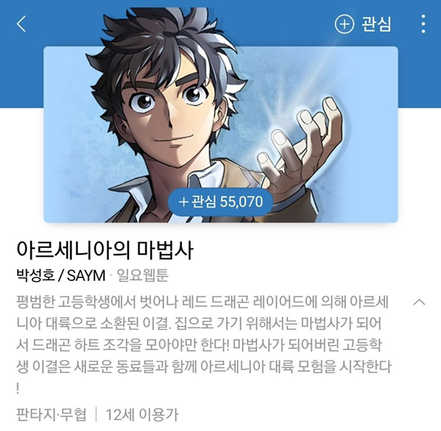 네이버 웹툰에 있는 웹소설 원작 웹툰.jpg | 인스티즈