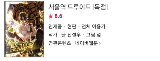네이버 웹툰에 있는 웹소설 원작 웹툰.jpg | 인스티즈