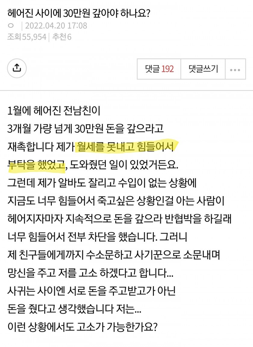 ???: 헤어진 전남친이 30만원 갚으라고 독촉하는게 정상인가요...? | 인스티즈