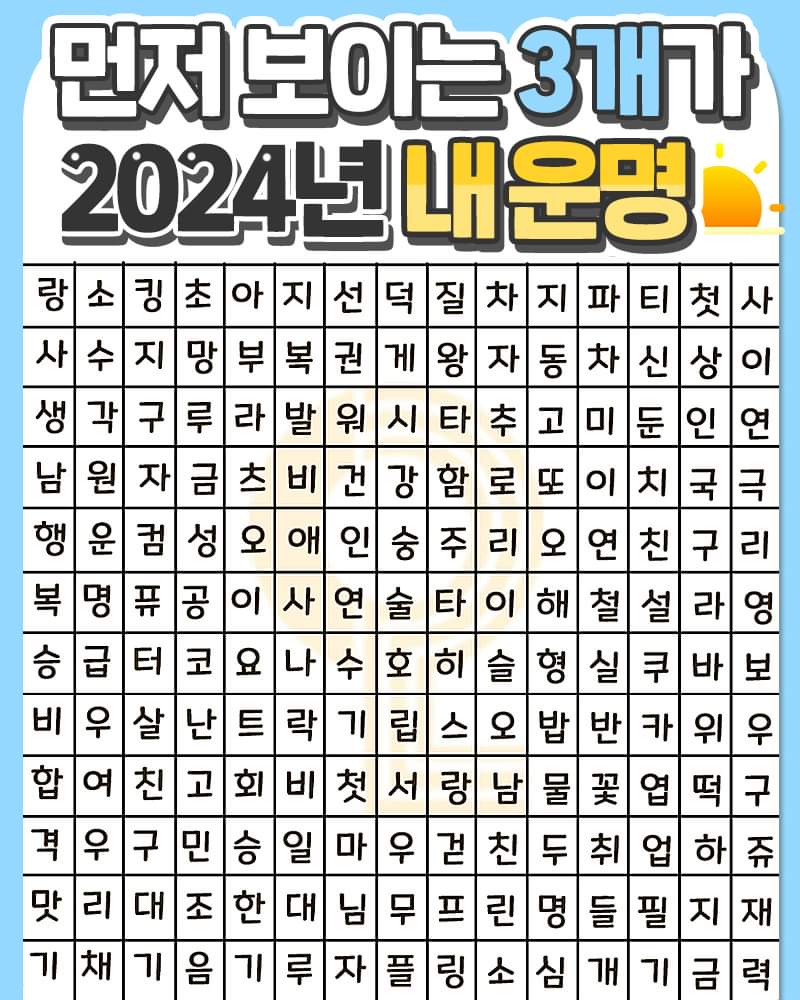 먼저 보이는 3개가 2024년 내운명 | 인스티즈