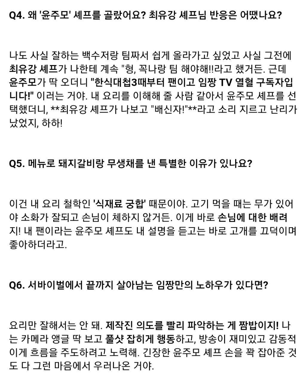 ㅅㅍ)흑백요리사 오늘자 임성근 흑백출연 q&a 정리 | 인스티즈