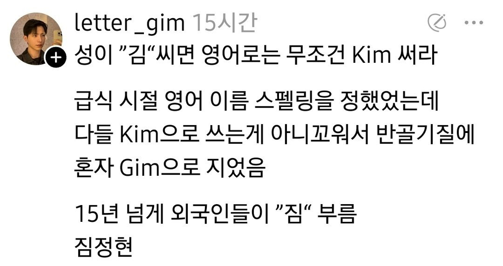 성이 '김'이면 영어로는 무조건 'kim' 써라 | 인스티즈