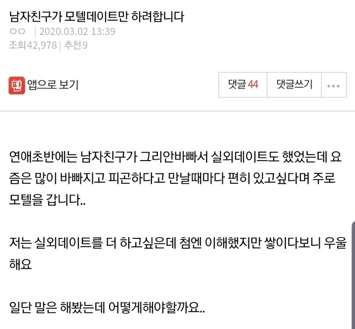 남자친구가 모텔데이트만 하려합니다 | 인스티즈