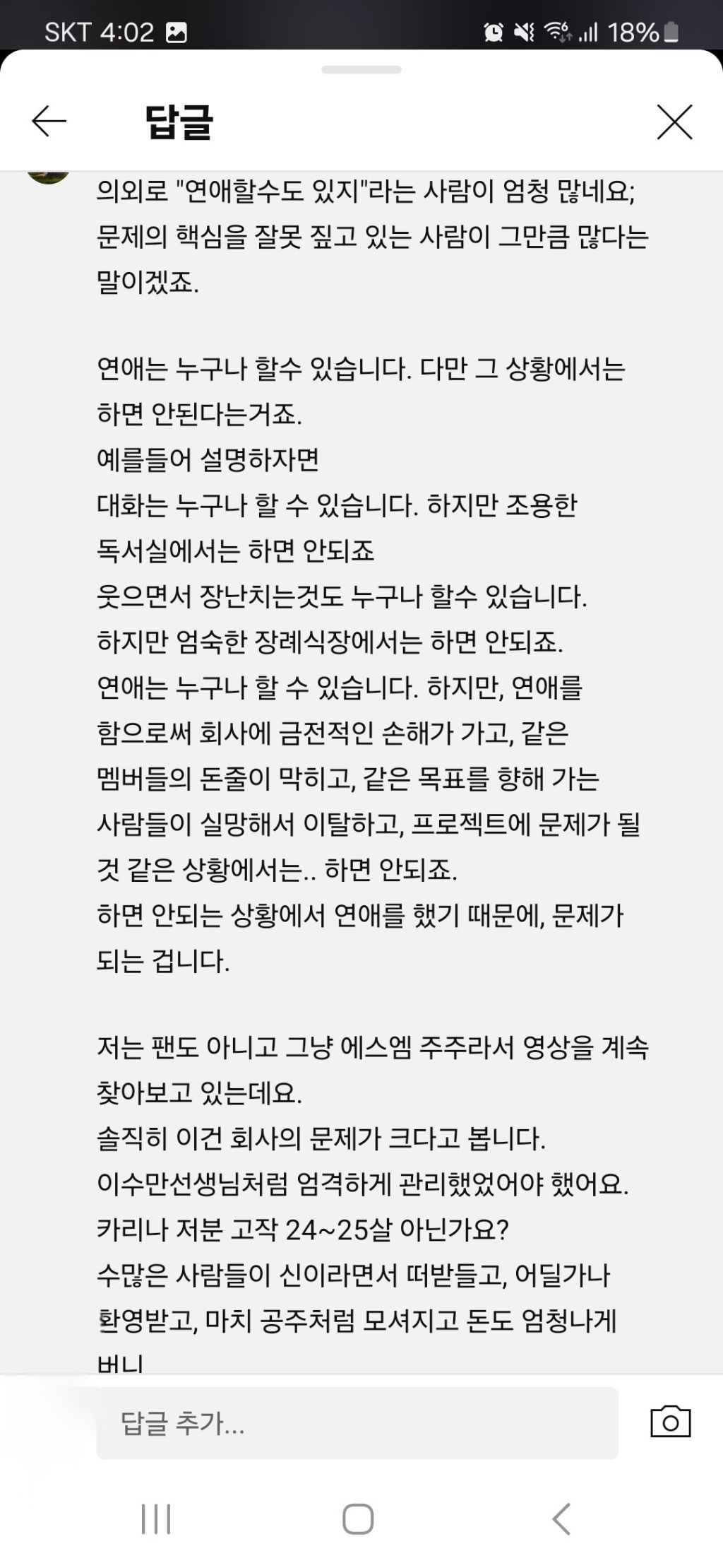 카리나 열애설에 댓글 남긴 SM주주 | 인스티즈