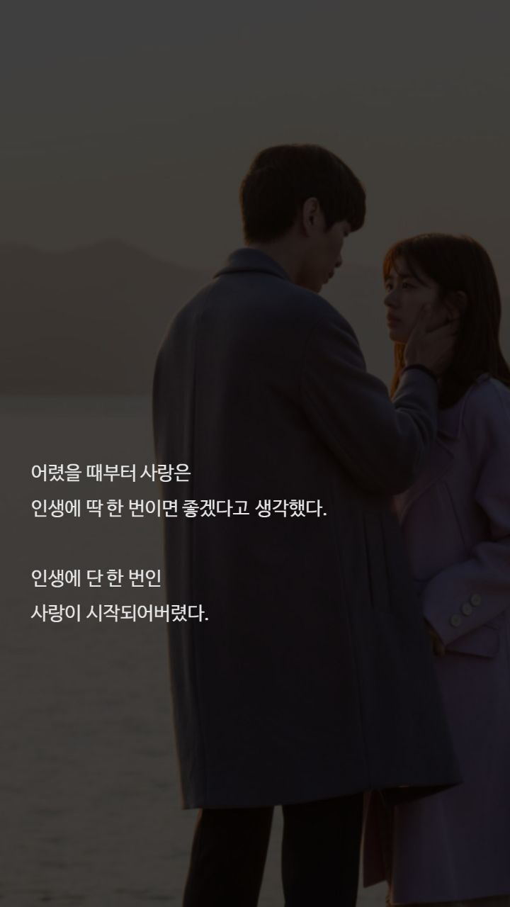 드라마 이번생은 처음이라 명대사들 | 인스티즈