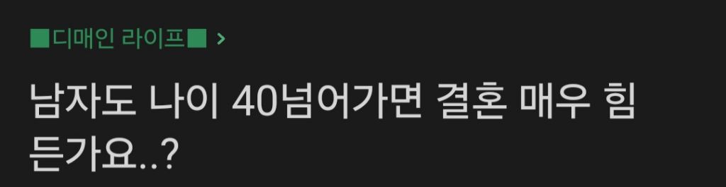 남자도 나이 40살 넘어가면 결혼 매우 힘든가요? | 인스티즈