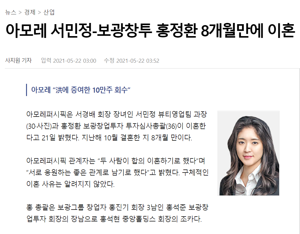 아모레 서민정-보광창투 홍정환 8개월만에 이혼 | 인스티즈