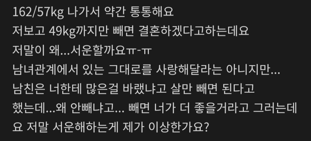 살빼면 결혼하겠다는 남친 | 인스티즈