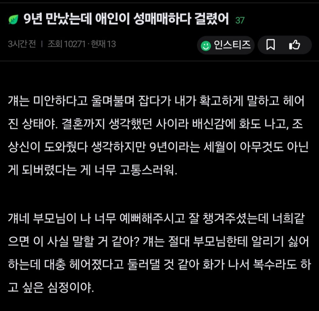 9년만난 애인이 성매매하다 걸렸어 | 인스티즈