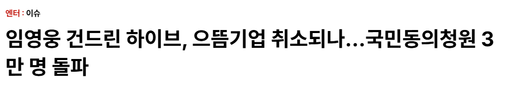임영웅 건드린 하이브, 으뜸기업 취소되나… 국민동의청원 3만 명 돌파 | 인스티즈