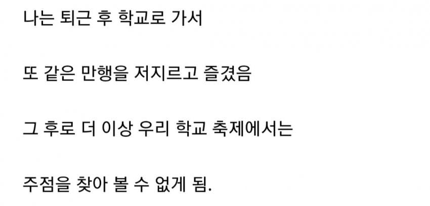 대학 축제 주점을 없애버린 아싸...txt | 인스티즈