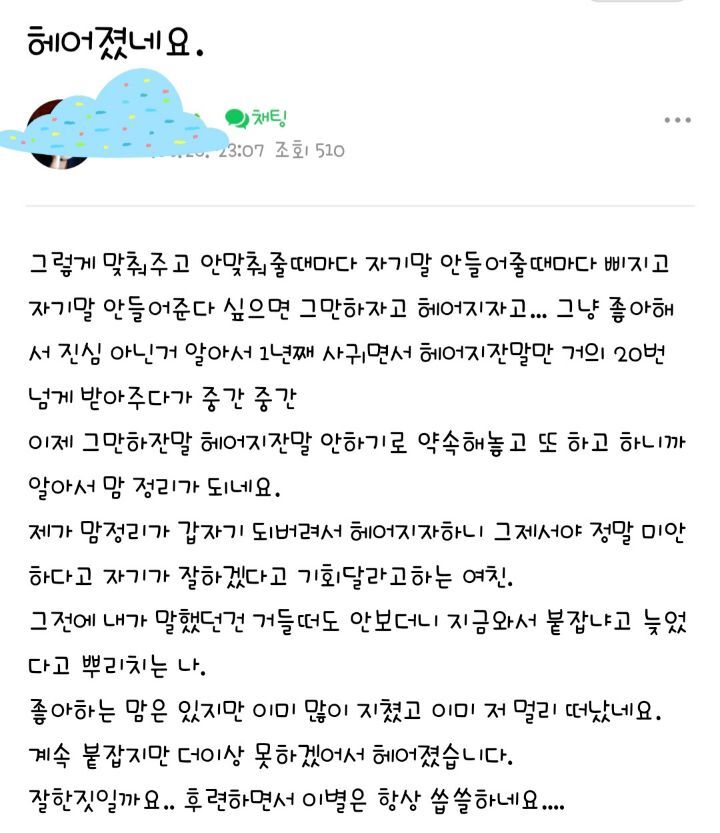 이별통보 자주하는 여자친구와 헤어짐 | 인스티즈