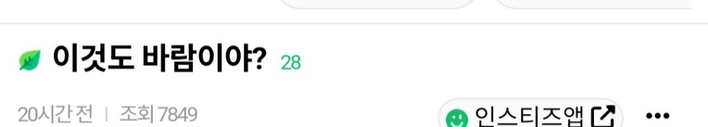 이것도 바람이야? | 인스티즈