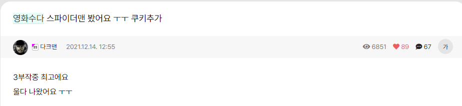 스파이더맨 노웨이홈 시사회 후기들 | 인스티즈