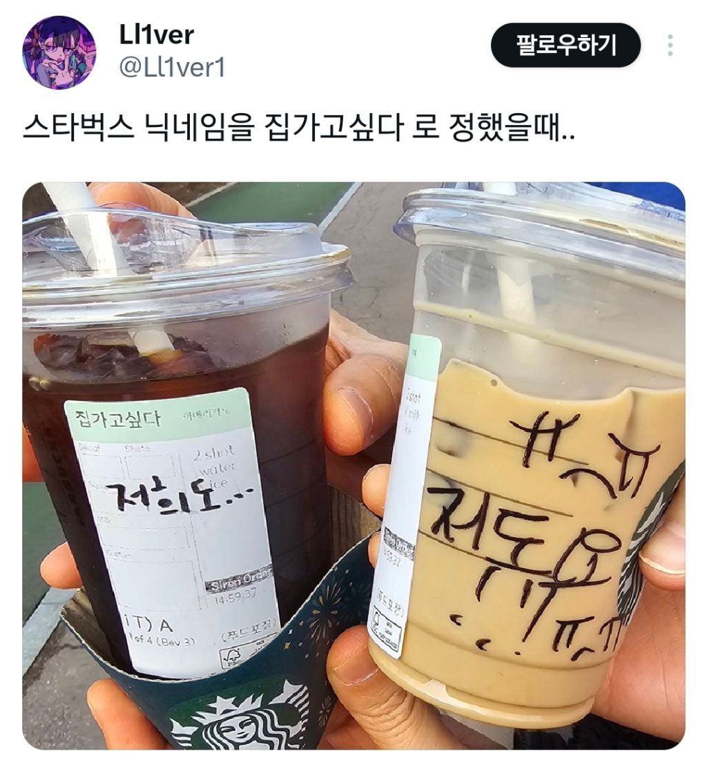 스타벅스 닉네임을 집가고싶다 로 정했을 때 - 웃긴자료 ‥‥‥‥‥、 - 도탁스 (DOTAX)