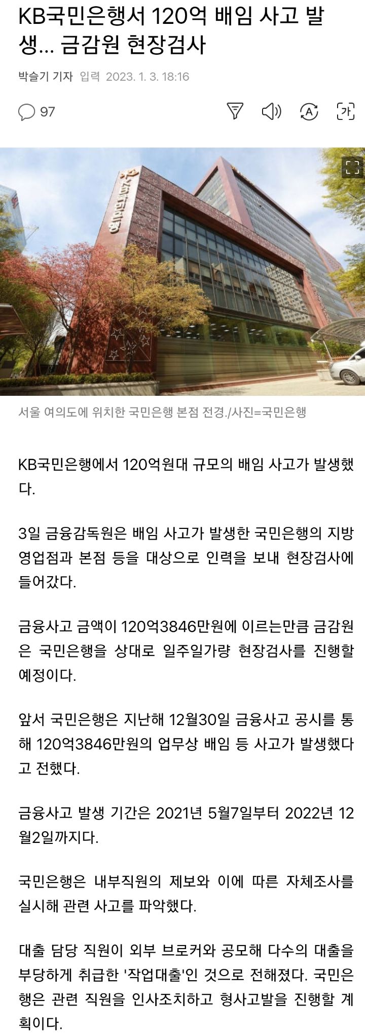 KB국민은행서 120억 배임 사고 발생 | 인스티즈