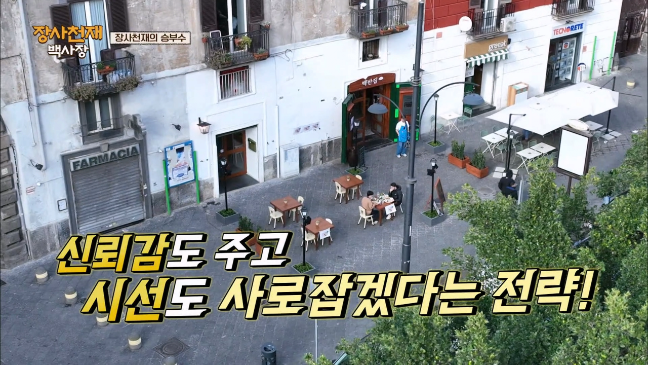 나폴리에서 장사가 안되자 백종원이 쓴 전략 .jpg | 인스티즈