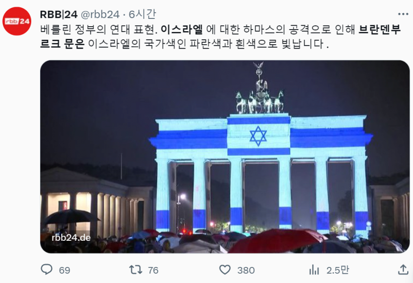 베를린에 걸린 이스라엘 국기 | 인스티즈