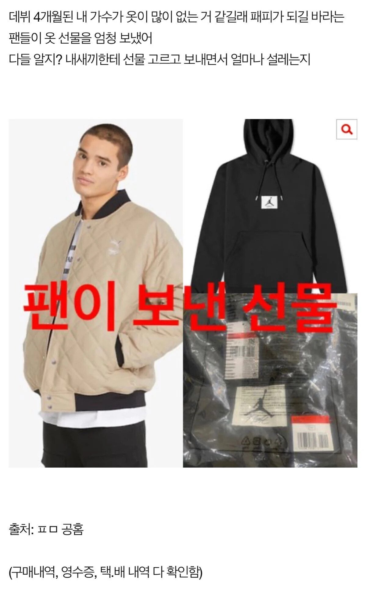 팬 선물을 여친(추정)이 입고 인증하게 두는 신인가수 사과문.jpg | 인스티즈